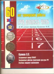 Куликов В.П. Труд, доблесть, честь. 60 лет тренерской работы. Кострома. 2015 г.