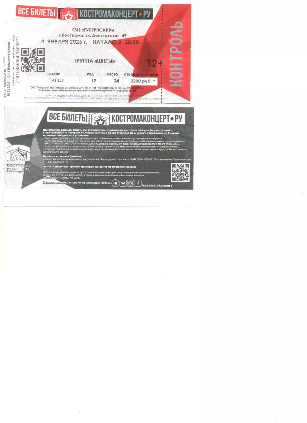 Билеты на концерт группы Цветы.