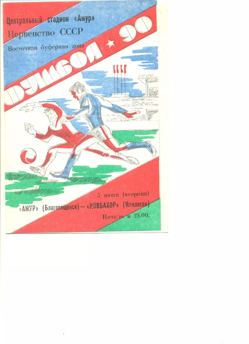 Амур Благовещенск - Новбахор Наманган 05.06.1990 г.
