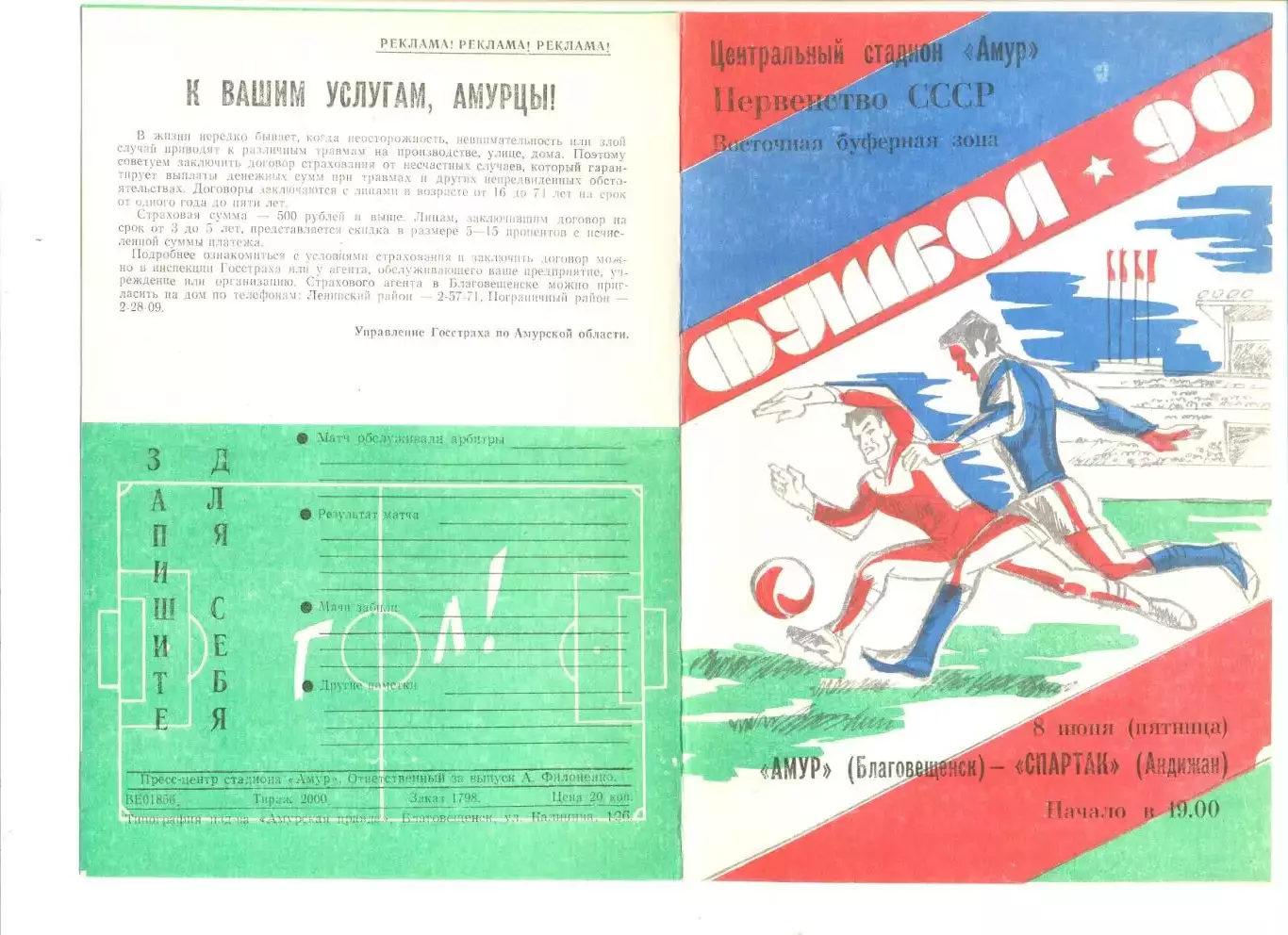 Амур Благовещенск - Спартак Андижан 08.06.1990 г.