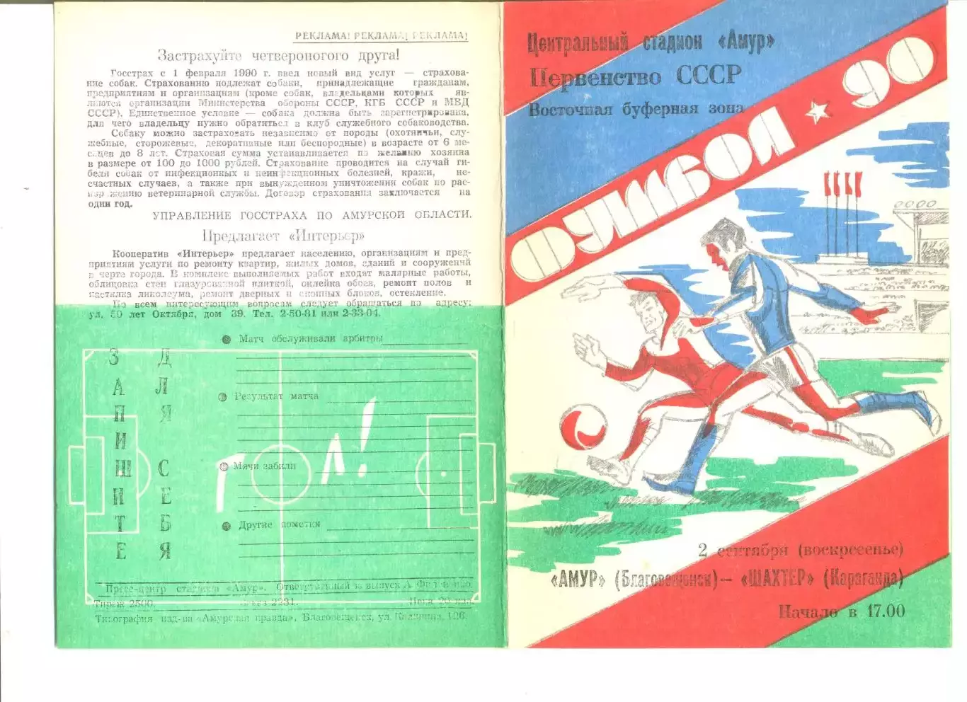 Амур Благовещенск - Шахтер Караганда 02.09.1990 г.