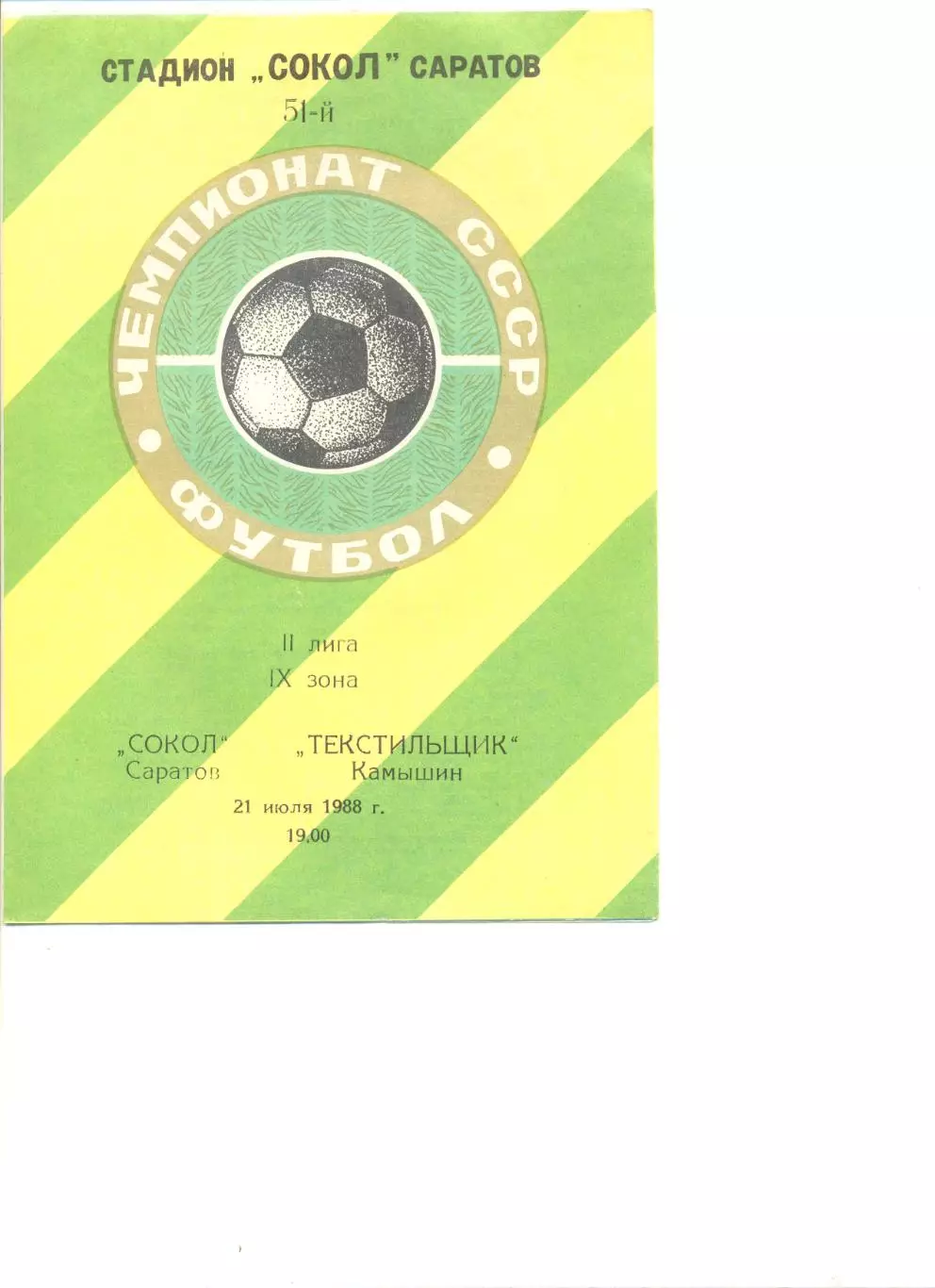 Сокол Саратов - Текстильщик Камышин 21.07.1988 г.