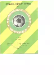 Сокол Саратов - Текстильщик Камышин 21.07.1988 г.
