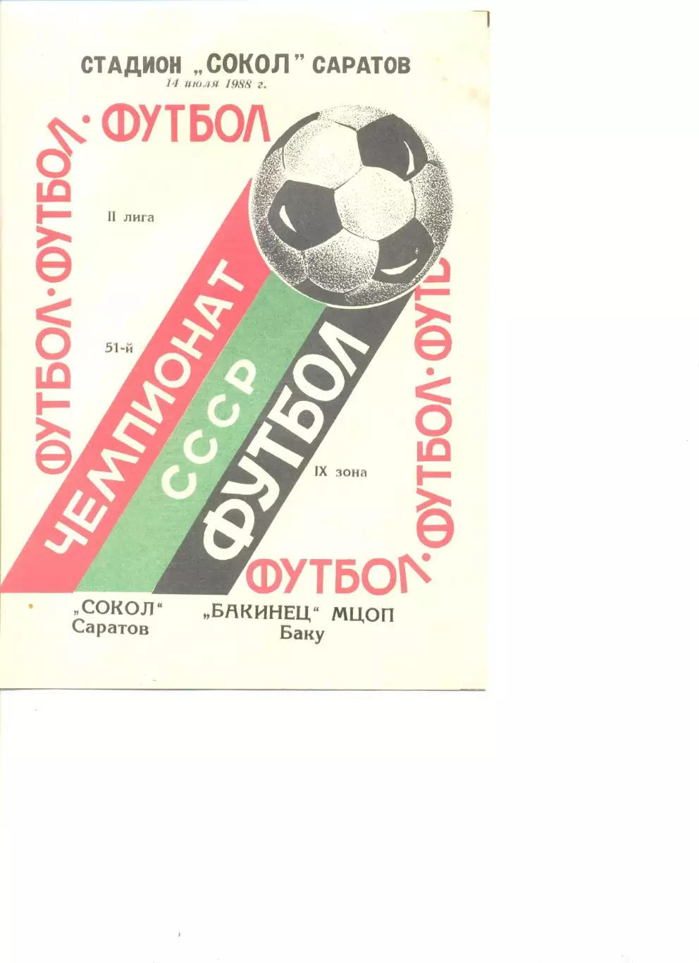 Сокол Саратов - Бакинец МЦОП Баку 14.07.1988 г.