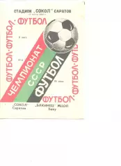 Сокол Саратов - Бакинец МЦОП Баку 14.07.1988 г.