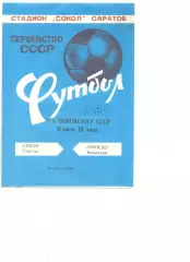 Сокол Саратов - Торпедо Волжский 18.05.1988 г.