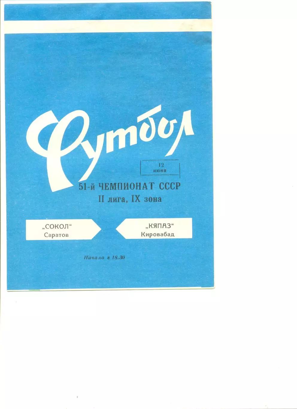 Сокол Саратов - Кяпаз Кировобад 12.06.1988 г. (Вариант с браком)
