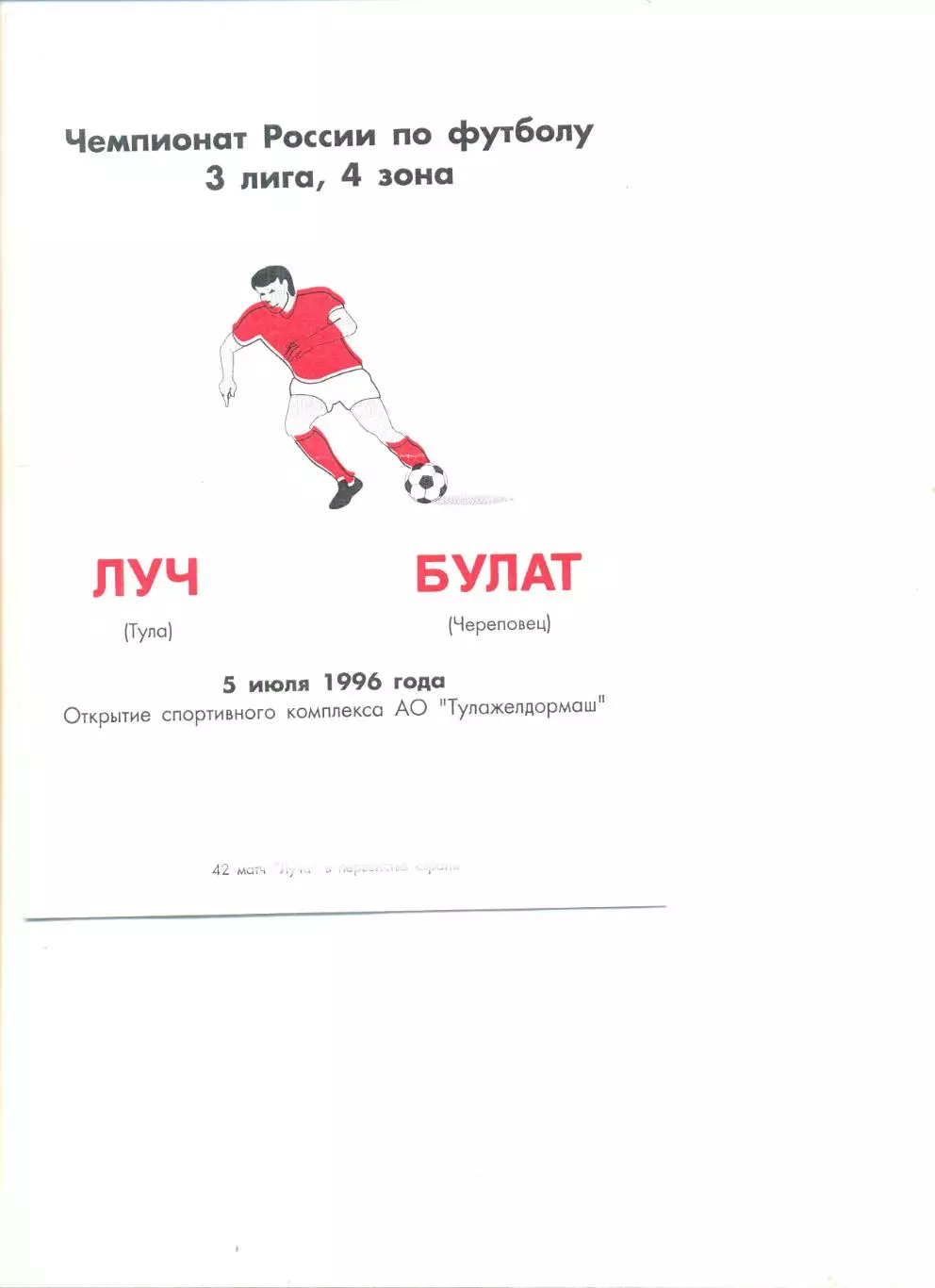 Луч Тула - Булат Череповец 05.07.1996 г.