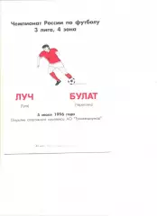 Луч Тула - Булат Череповец 05.07.1996 г.
