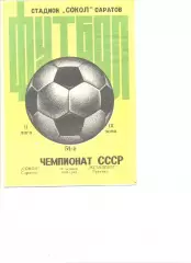 Сокол Саратов - Металлург Рустави 10.10.1988 г.