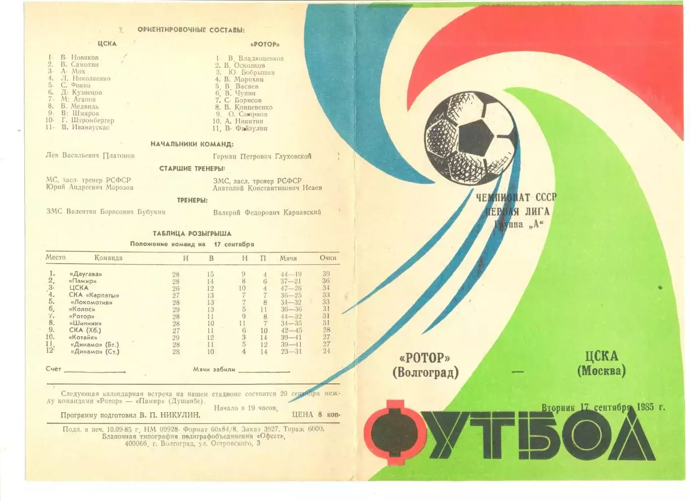 Ротор Волгоград - ЦСКА Москва17.09.1985 г. Редкий вид обложки.