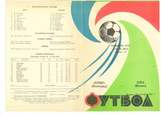 Ротор Волгоград - ЦСКА Москва17.09.1985 г. Редкий вид обложки.