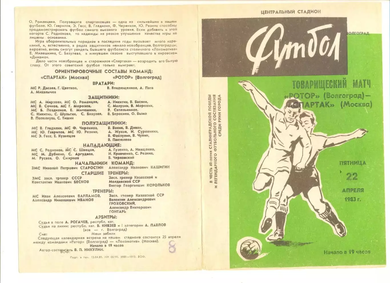Ротор Волгоград - Спартак Москва 22.04.1983 г.