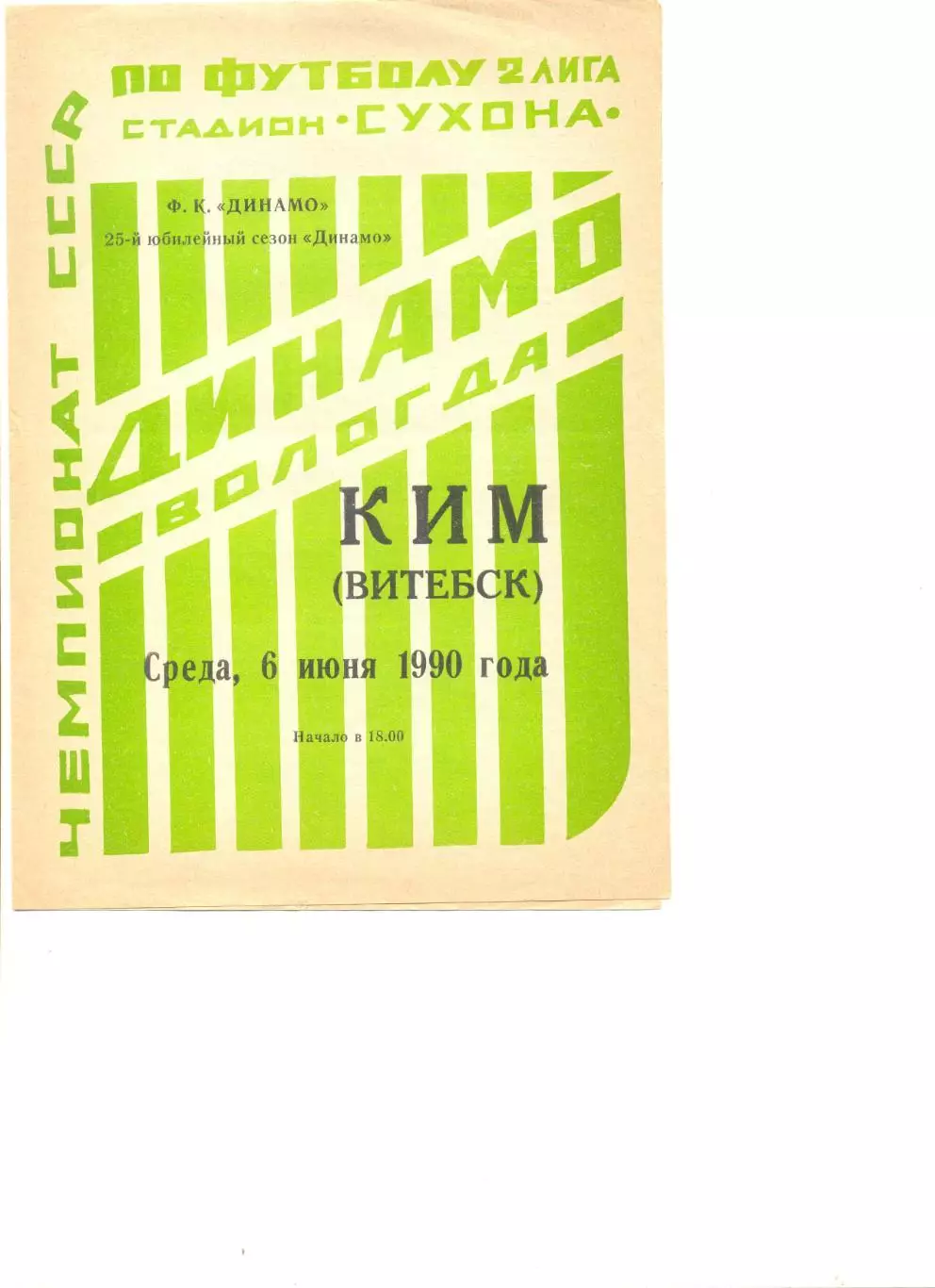 Динамо Вологда - КИМ Витебск 06.06.1990 г.