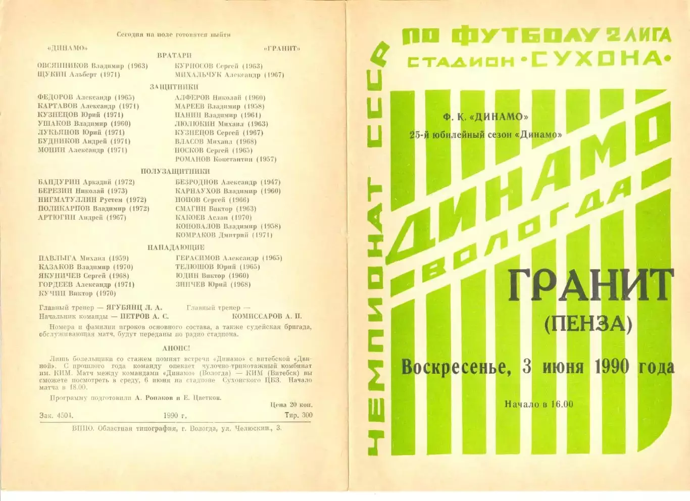 Динамо Вологда -Гранит Пенза 03.06.1990 г. (с вкладышем)