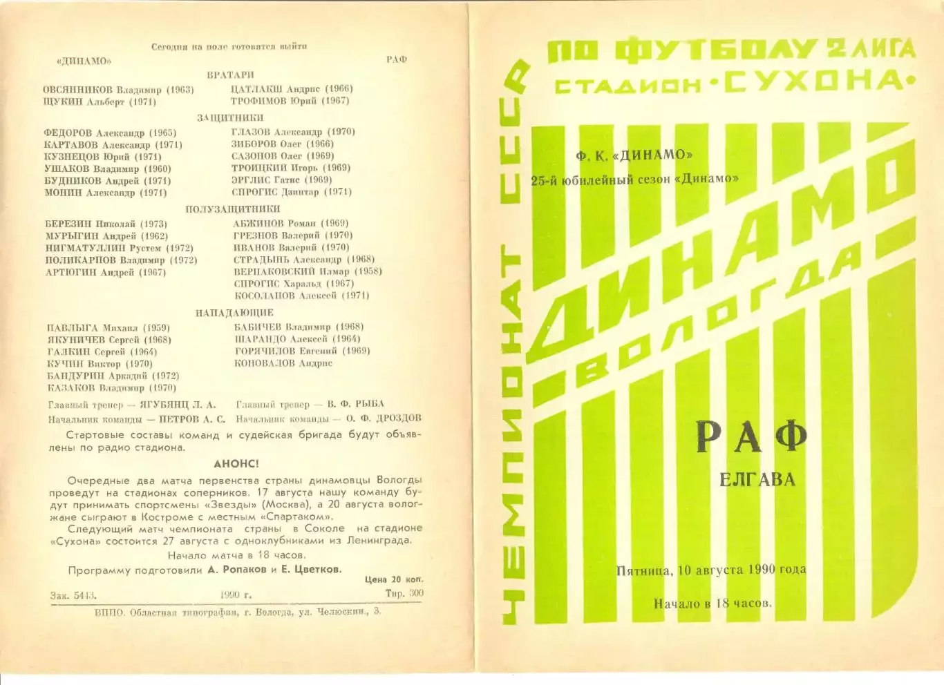 Динамо Вологда - РАФ Елгава 10.08.1990 г.