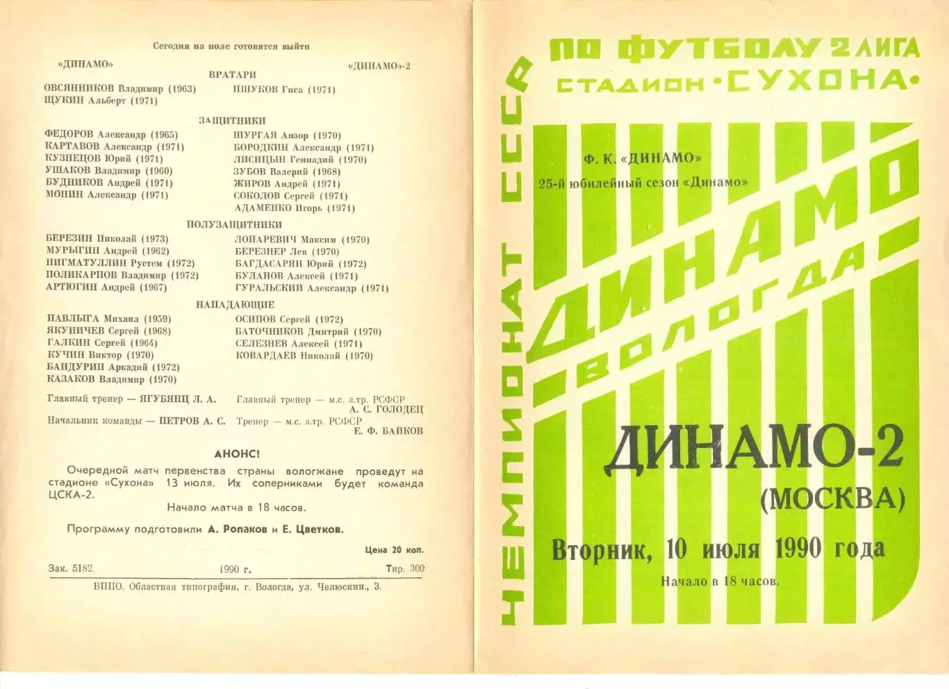 Динамо Вологда - Динамо-2 Москва 10.07.1990 г.
