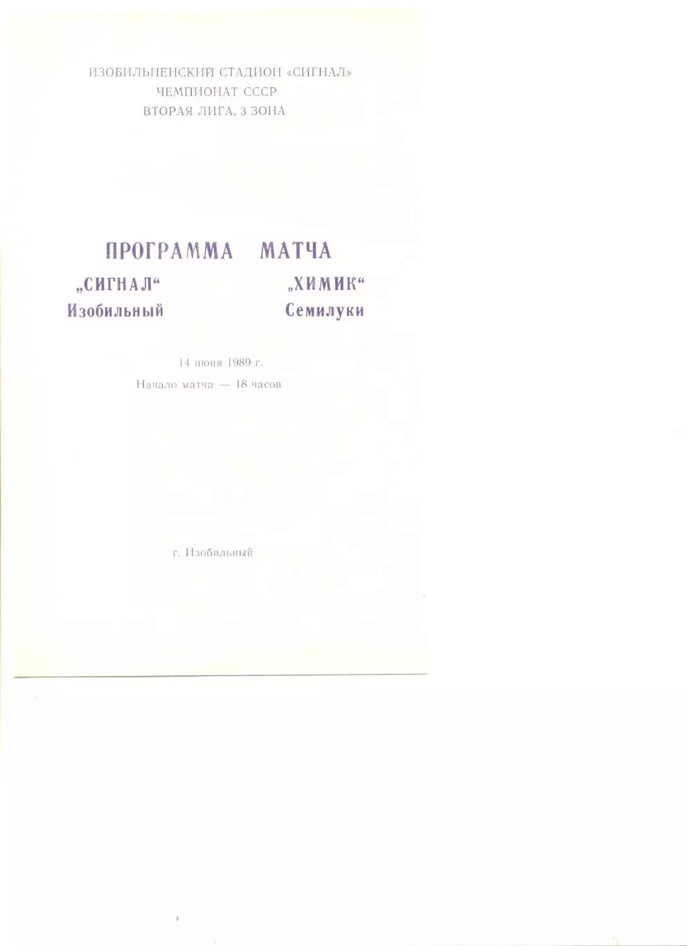 Сигнал Изобильный - Химик Семилуки 14.06.1989 г.