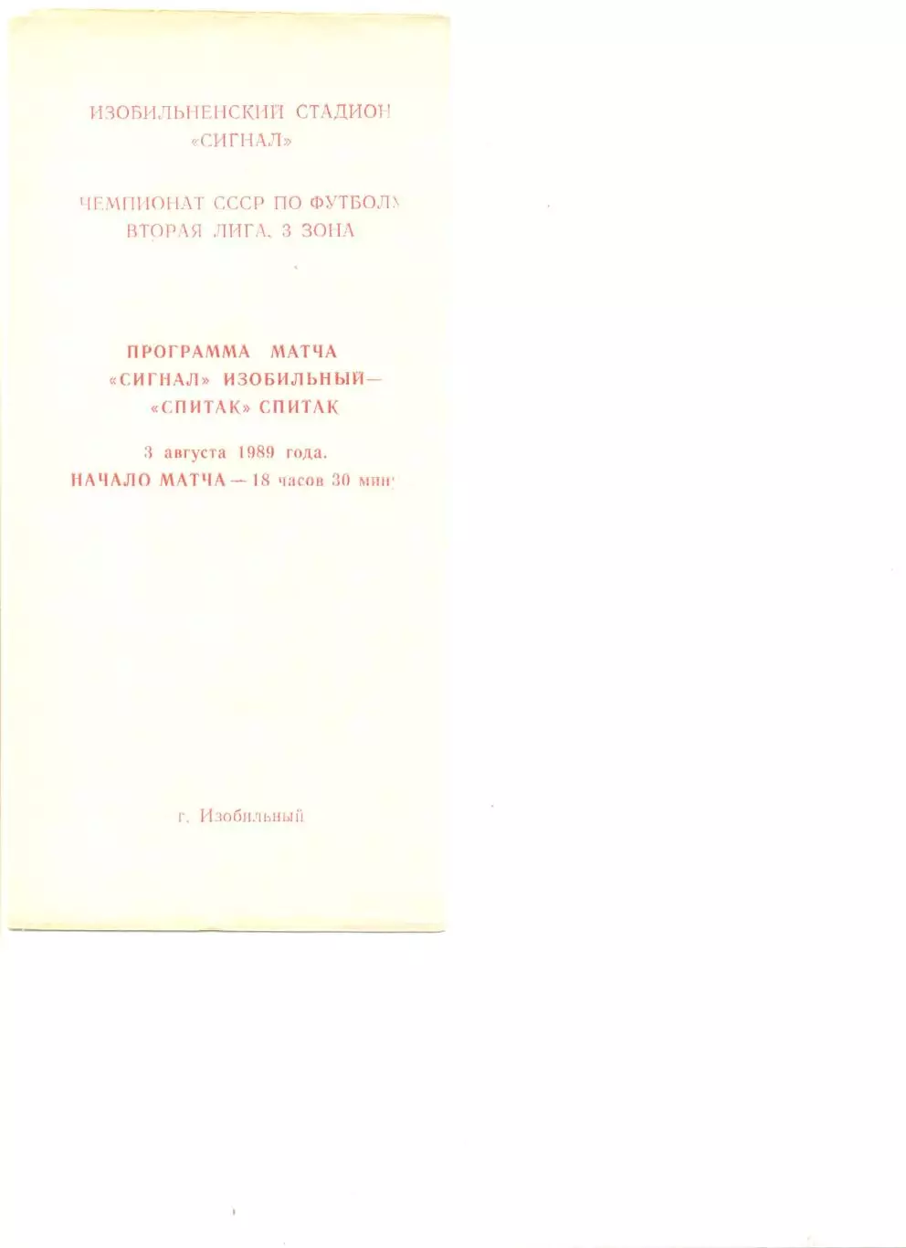 Сигнал Изобильный - Спитак Спитак 03.08.1989 г.