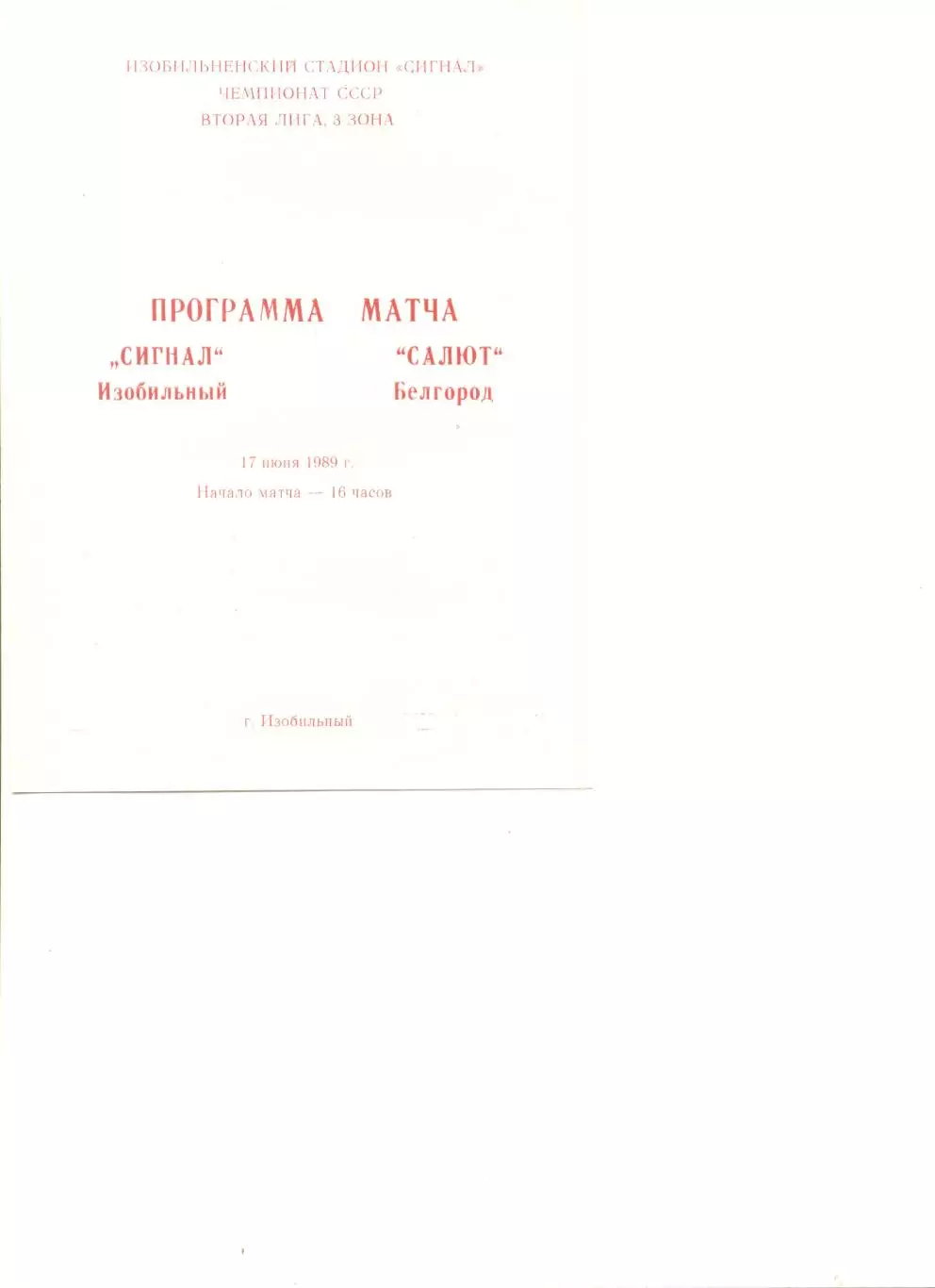 Сигнал Изобильный - Салют Белгород 17.06.1989 г.