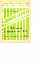 Вологда - 1990 г. 1000 мячей в чемпионатах СССР. Программа-сувенир.