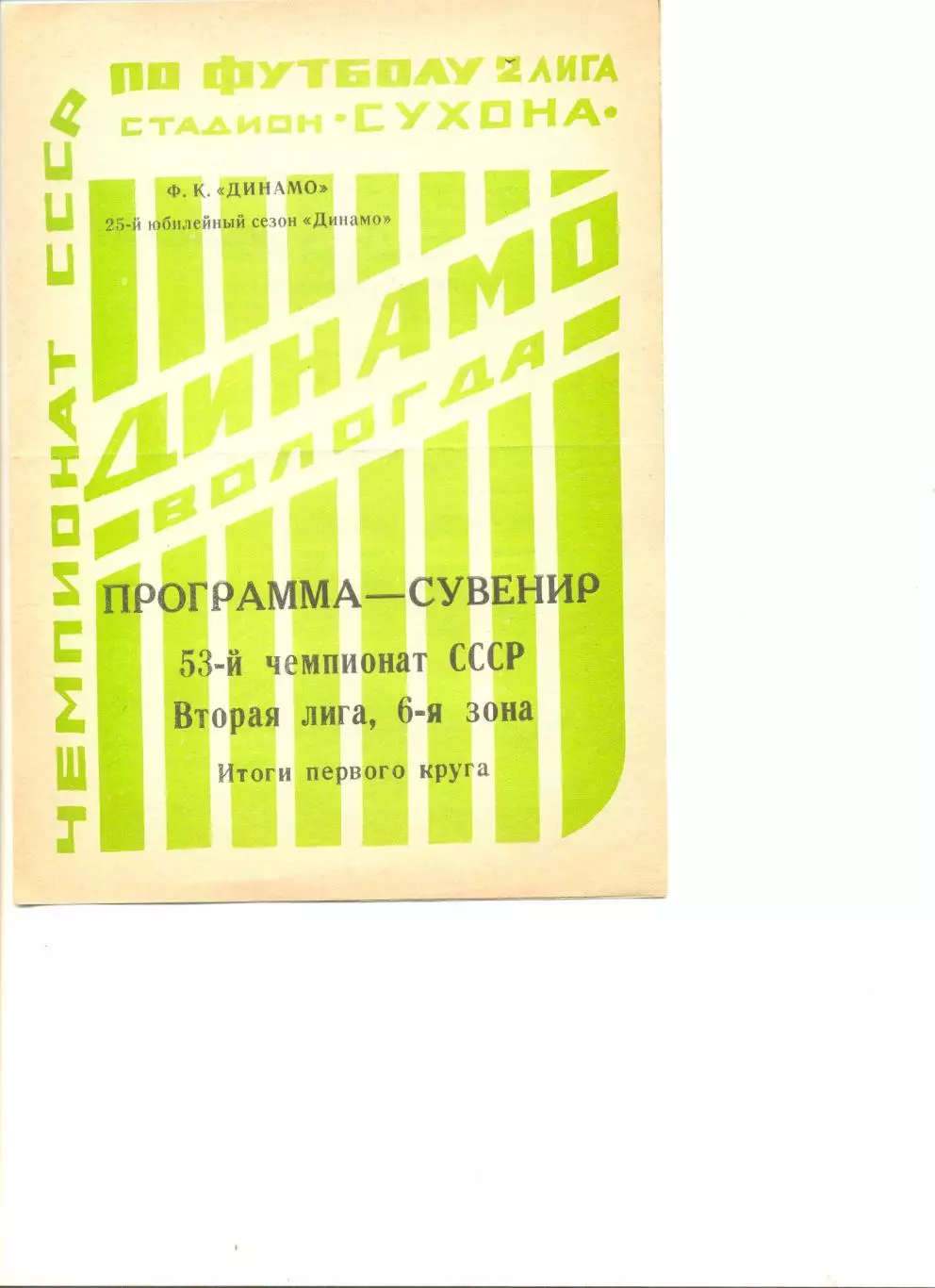 Вологда 1990 г. Итоги первого круга. Программа-сувенир.