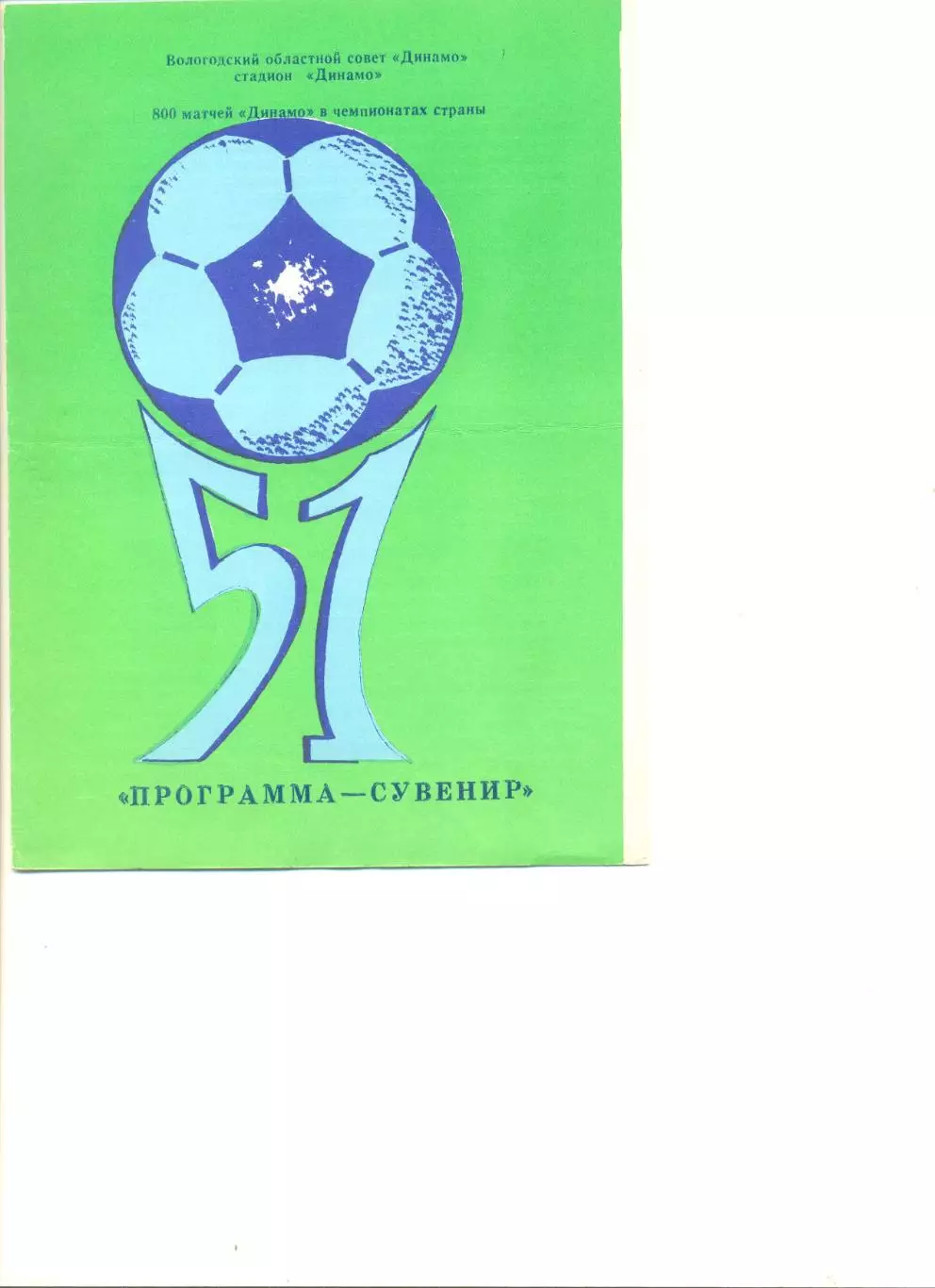 Вологда - 1988 г. 800 матчей Динамо в чемпионатах страны.