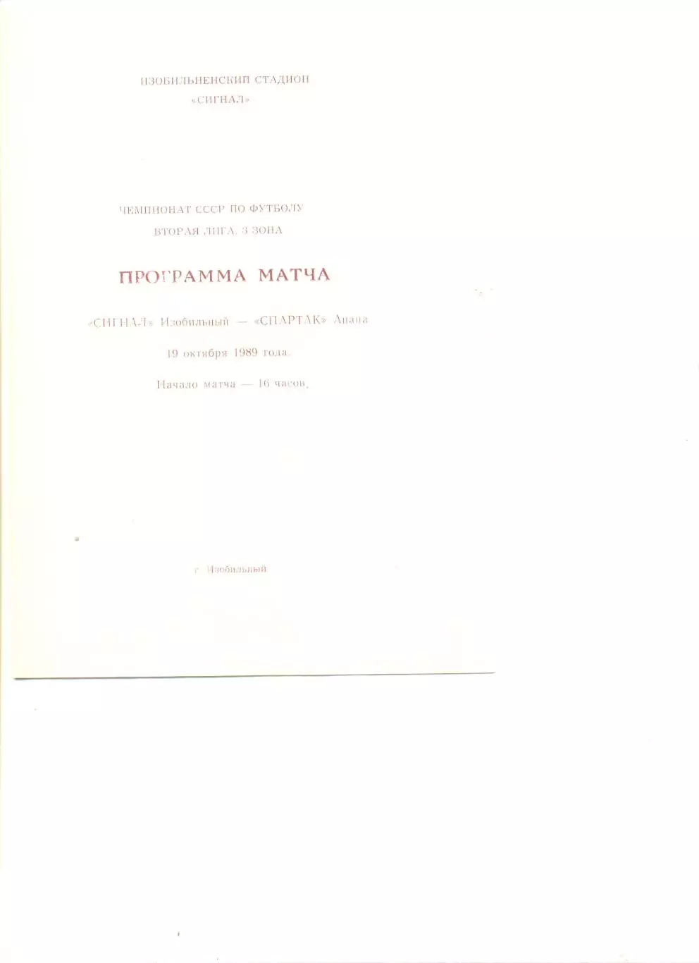 Сигнал Изобильный - Спартак Анапа 19.10.1989 г.