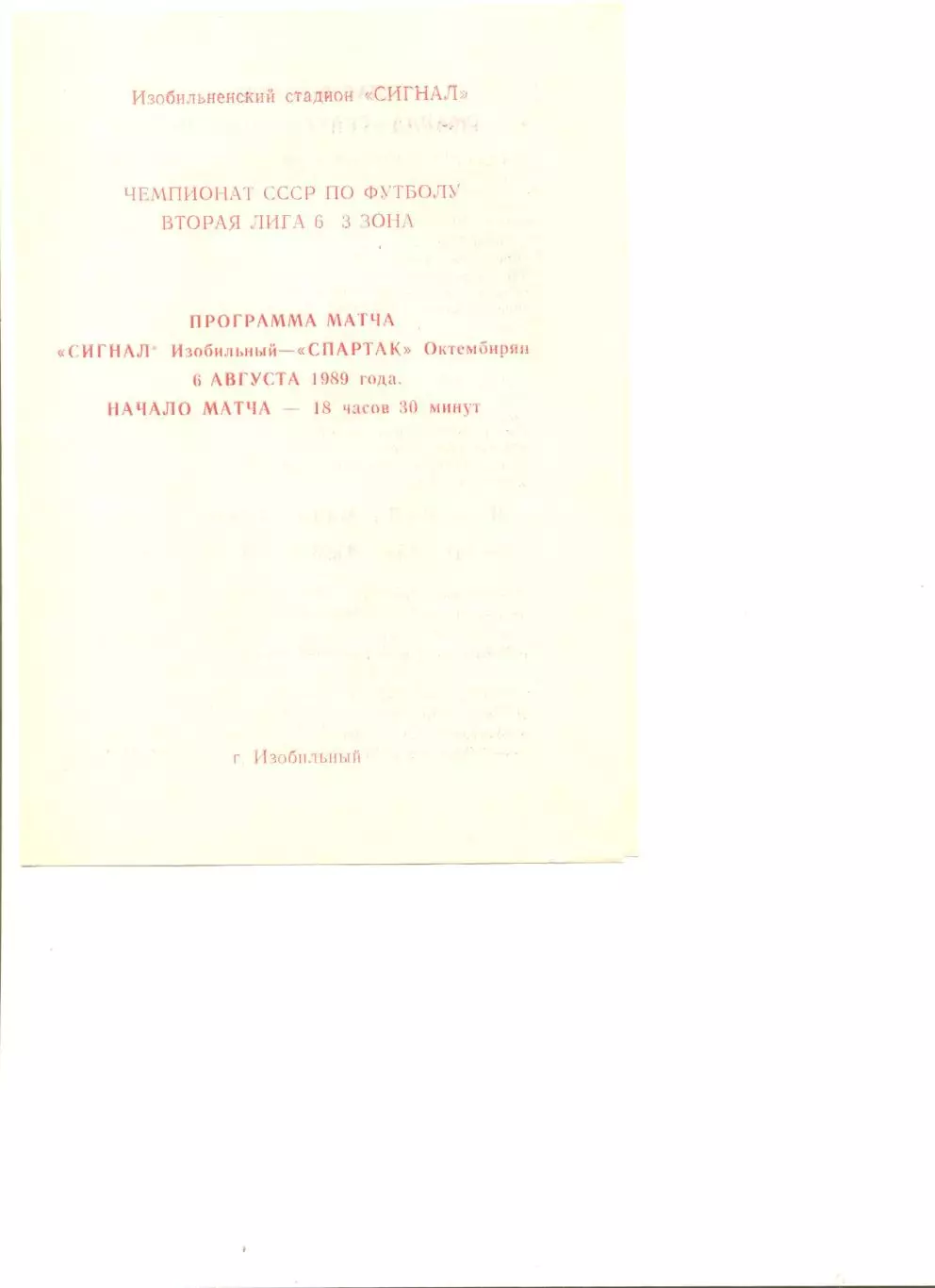 Сигнал Изобильный - Спартак Октембирян 06.08.1989 г.
