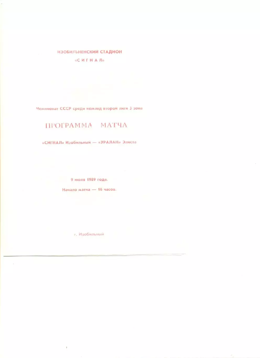 Сигнал Изобильный - Уралан Элиста 09.07.1989 г.