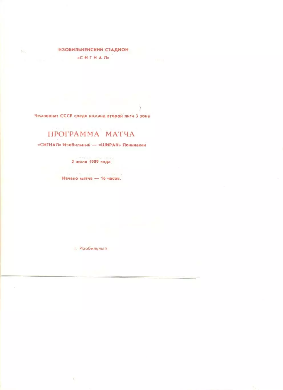 Сигнал Изобильный - Ширак Ленинакан 02.07.1989 г.