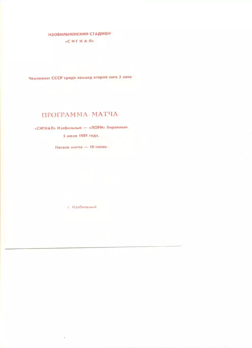 Сигнал Изобильный - Лори Кировакан 05.07.1989 г.