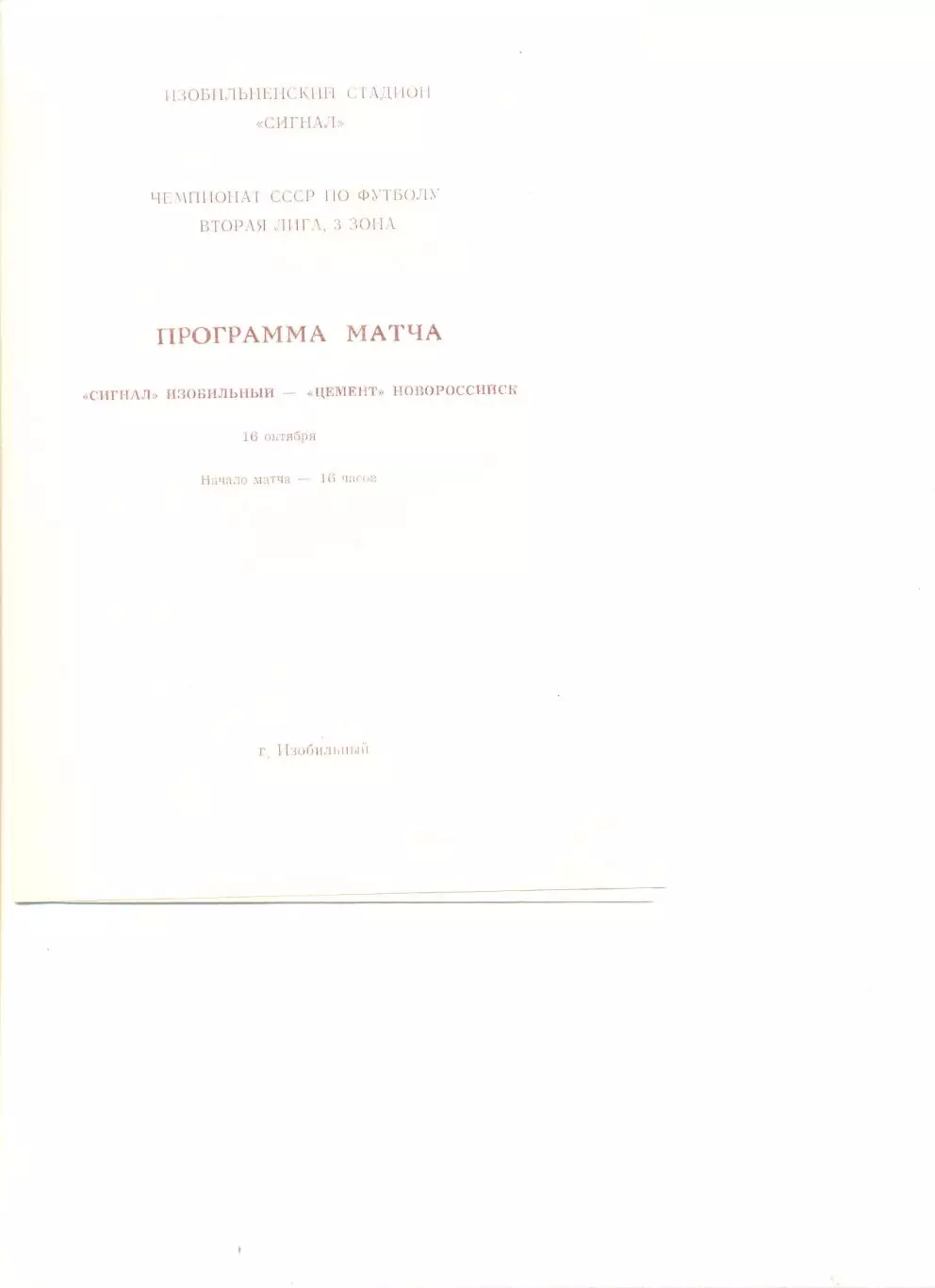 Сигнал Изобильный - Цемент Новороссийск 16.10.1989 г.