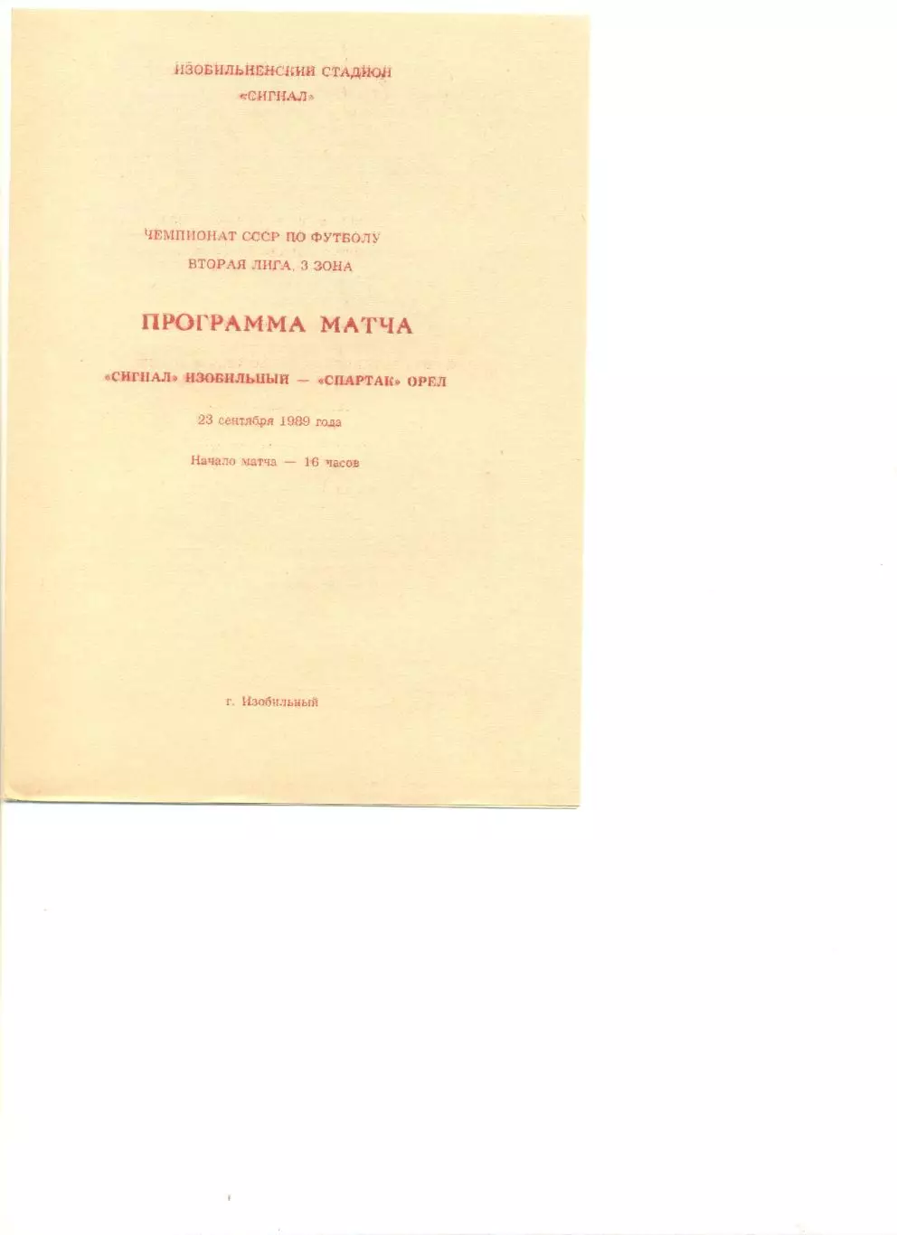 Сигнал Изобильный - Спартак Орел 23.09.1989 г.