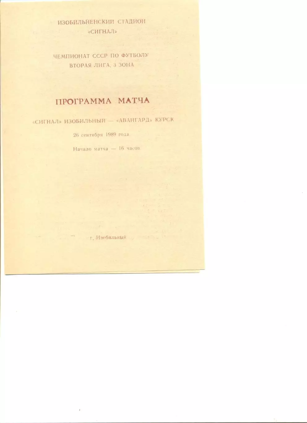 Сигнал Изобильный - Авангард Курск 26.09.1989 г.