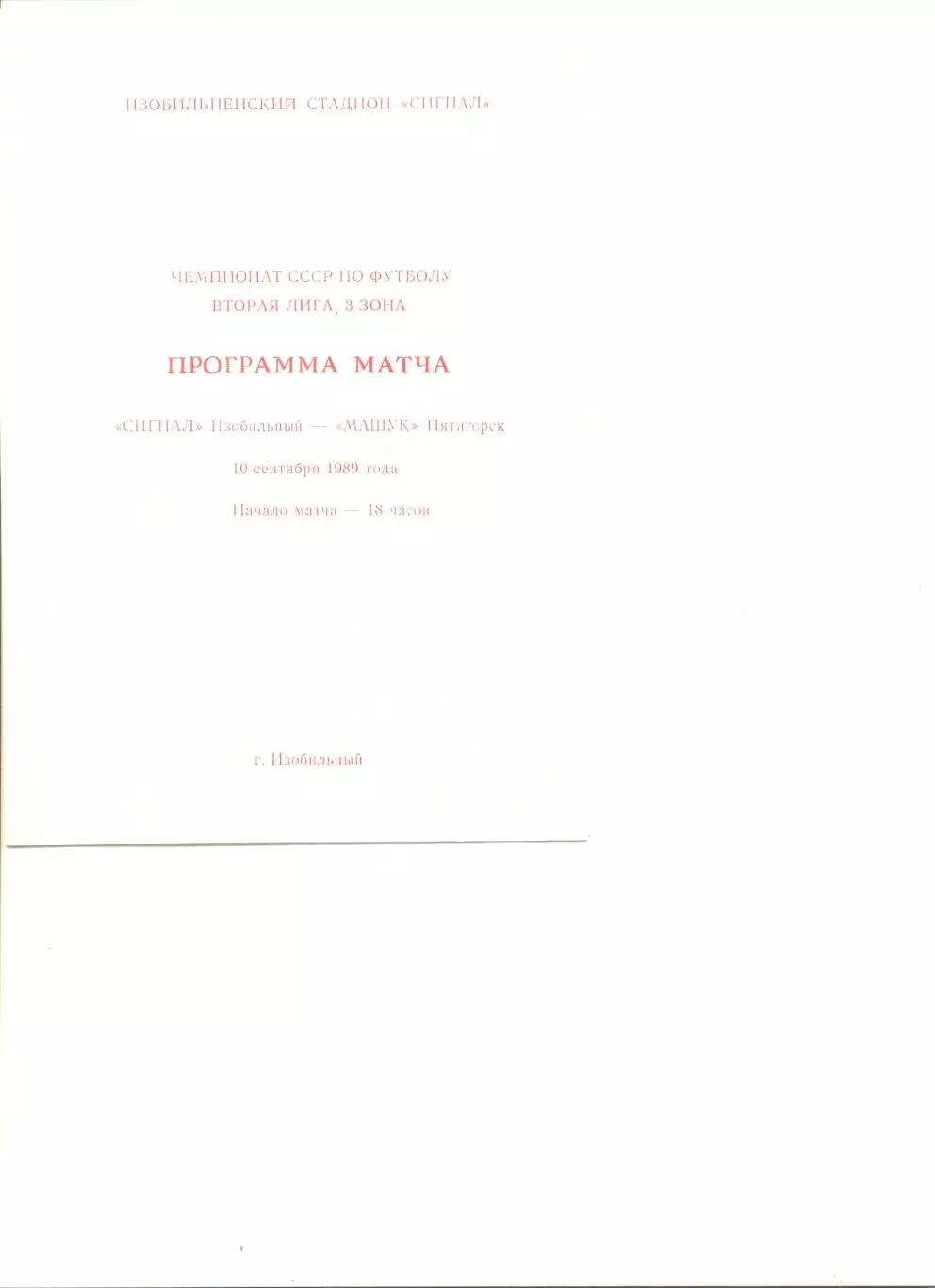 Сигнал Изобильный - Машук Пятигорск 10.09.1989 г.