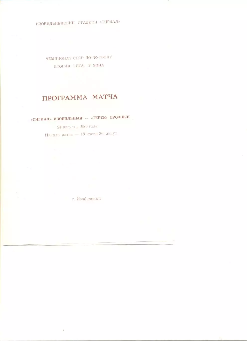 Сигнал Изобильный - Терек Грозный 24.08.1989 г.