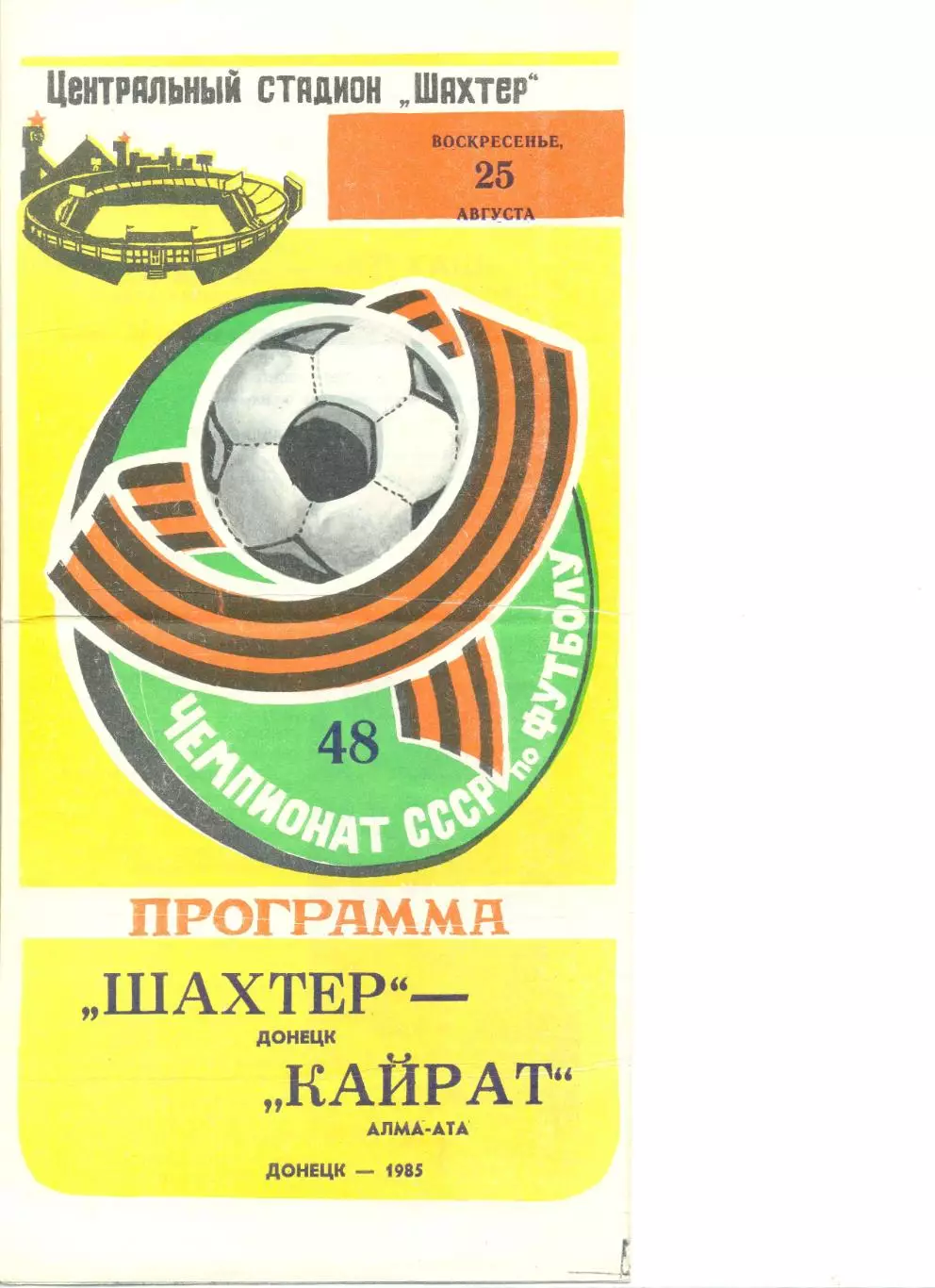 Шахтер Донецк - Кайрат Алма-Ата 25.08.1985 г.
