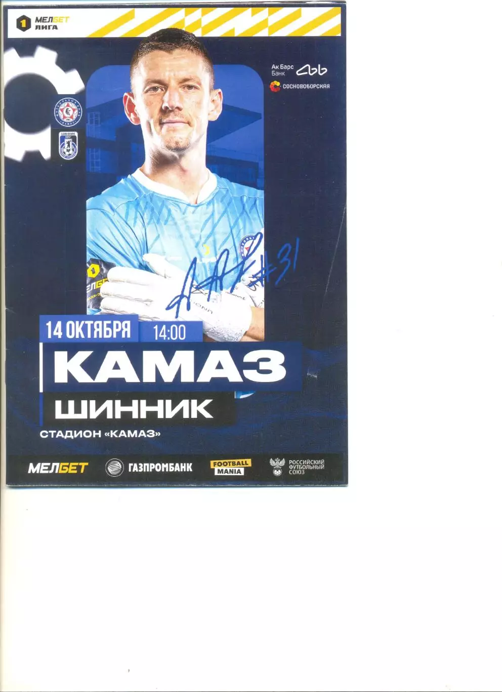 КАМАЗ Набережные Челны - Шинник Ярославль 14.10.2023 г.