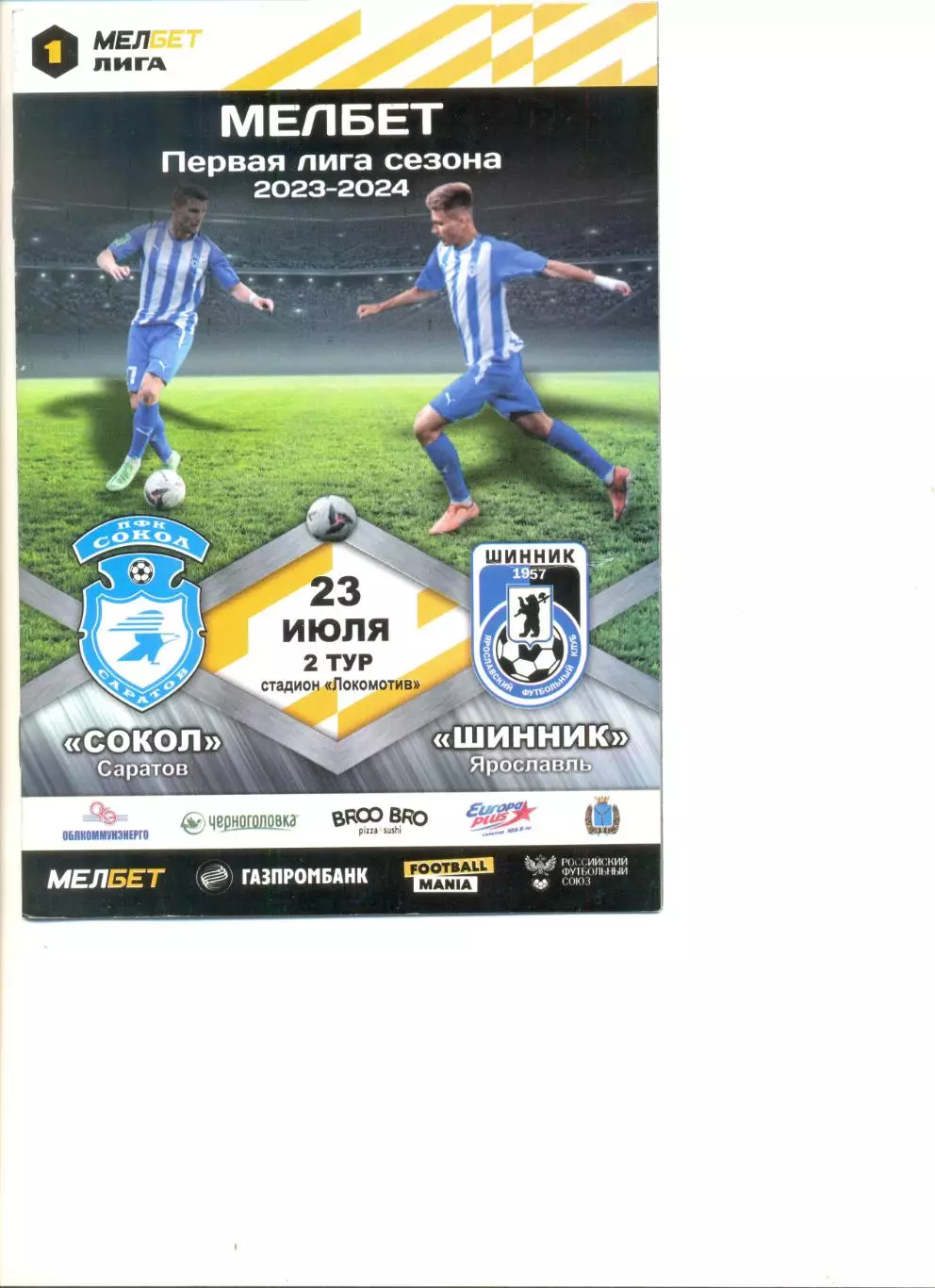 Сокол Саратов - Шинник Ярославль 23.07.2023 г.