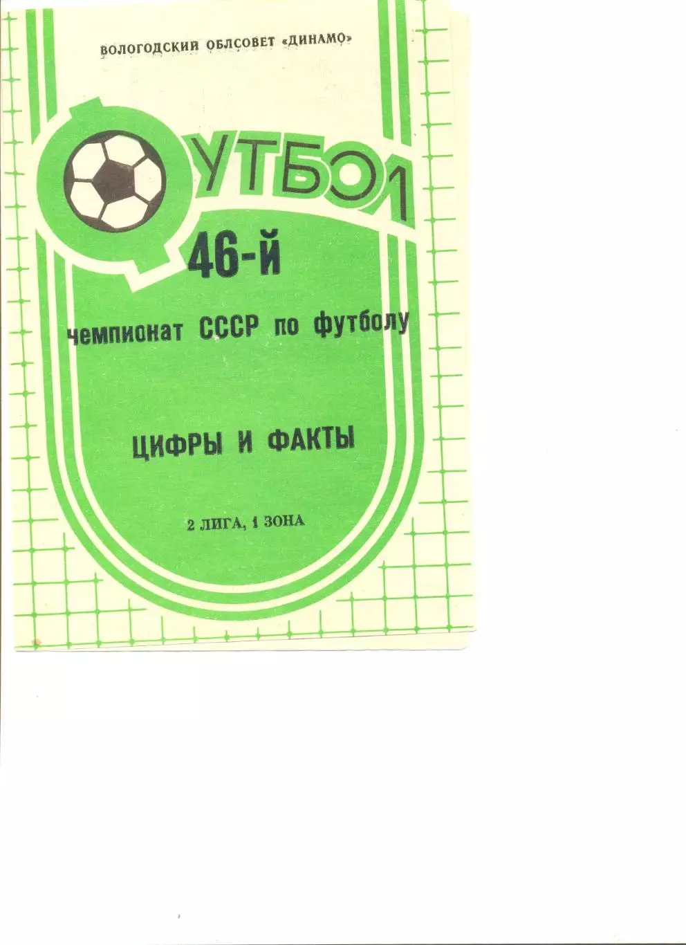 Вологда -1983 г. Итоги сезона-1983. Цифры и факты.