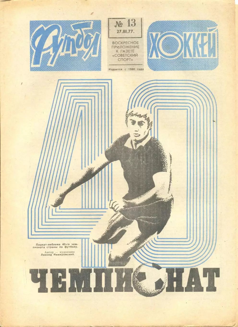Еженедельник Футбол-хоккей 1977 год. 9 номеров (см.описание). Цена за 1 номер