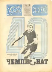 Еженедельник Футбол-хоккей 1977 год. 9 номеров (см.описание). Цена за 1 номер