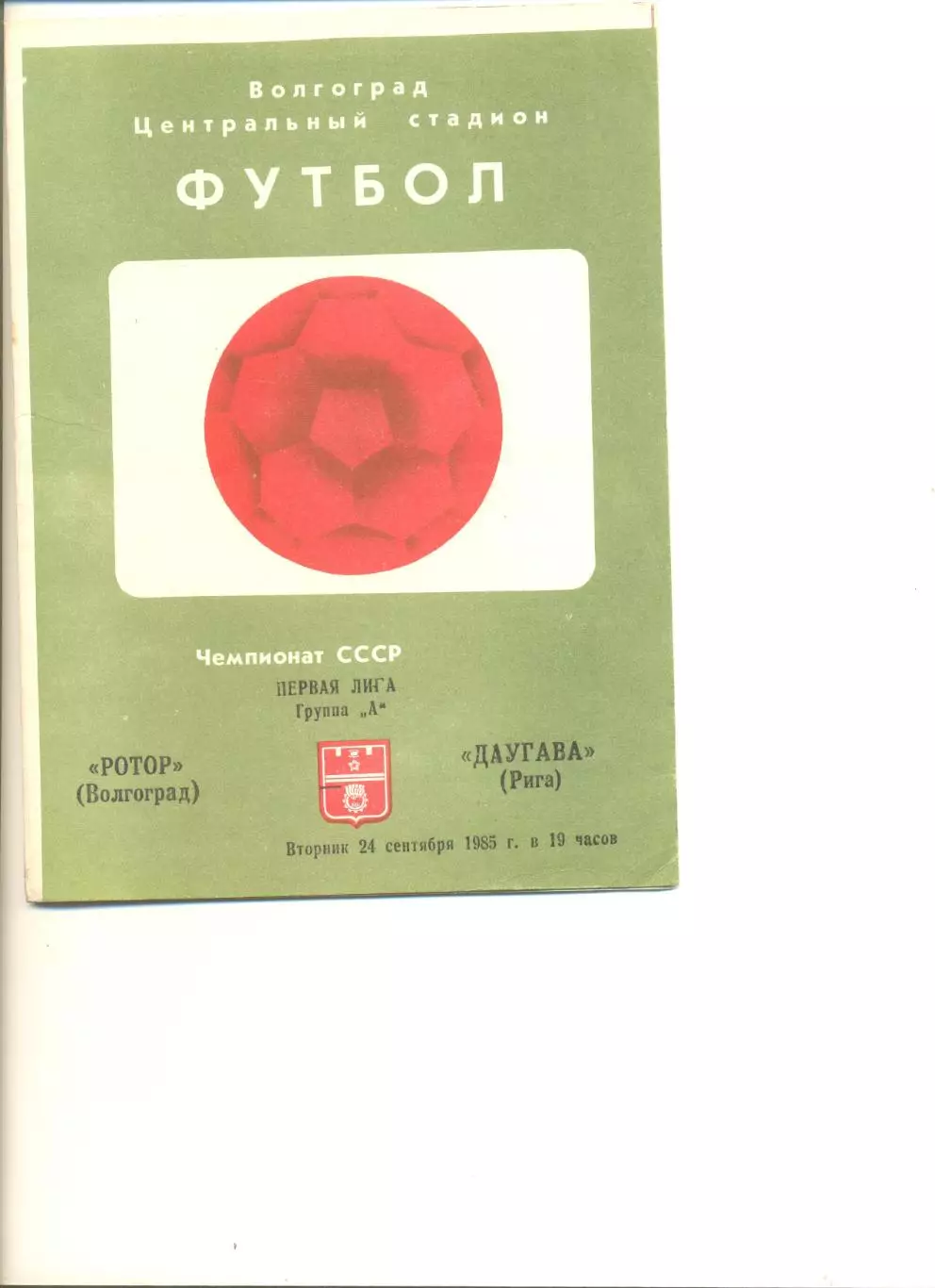 Ротор Волгоград- Даугава Рига 24.09.1985 г.