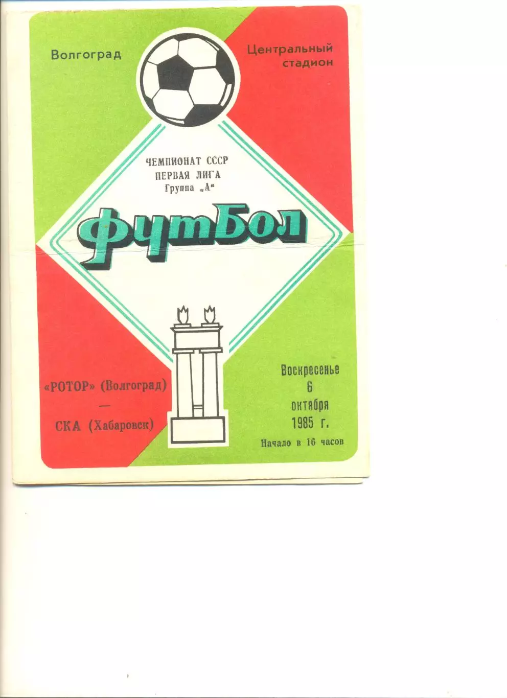 Ротор Волгоград- СКА Хабаровск 06.10.1985 г.