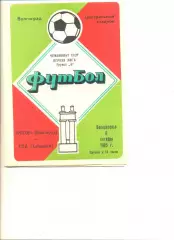 Ротор Волгоград- СКА Хабаровск 06.10.1985 г.