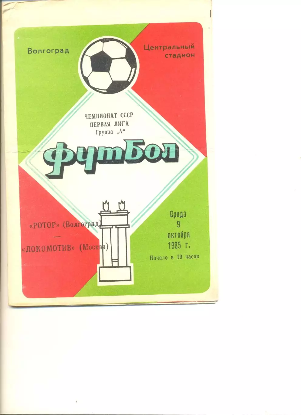 Ротор Волгоград- Локомотив Москва 09.10.1985 г.