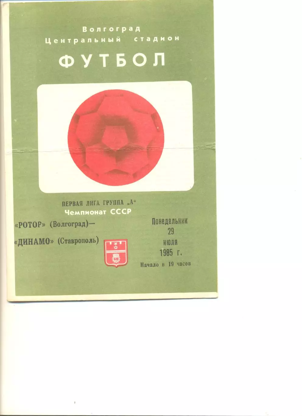 Ротор Волгоград- Динамо Ставрополь 29.07.1985 г.