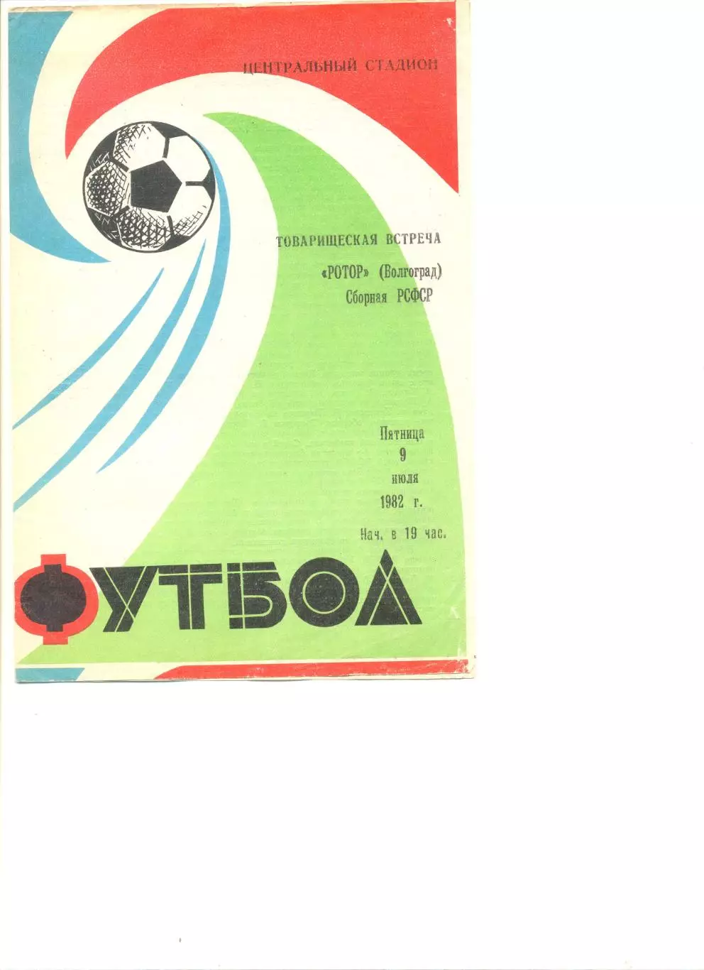 Ротор Волгоград - сборная РСФСР 09.07.1982 г. Товарищеский матч.
