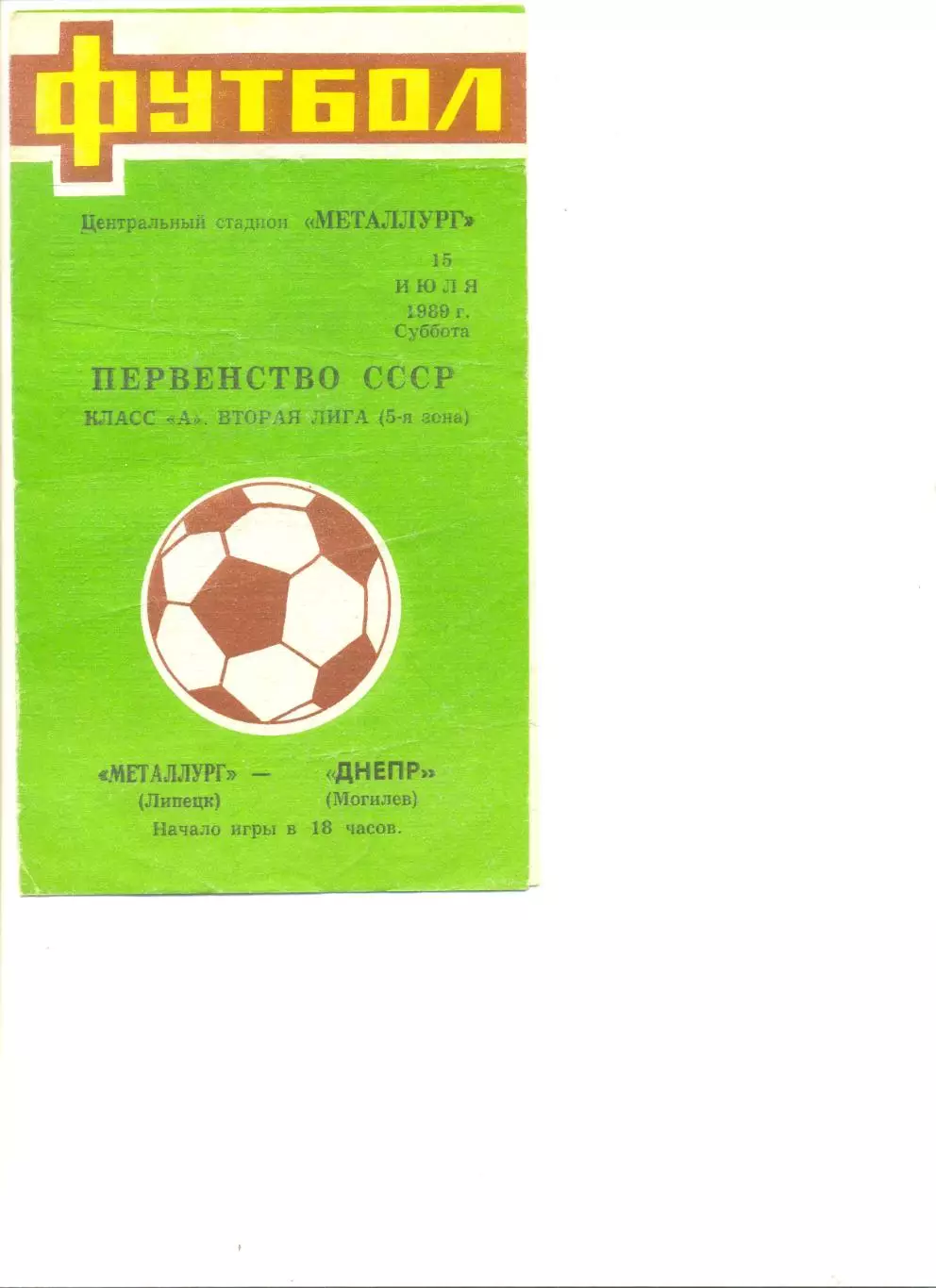 Металлург Липецк - Днепр Могилев 15.07.1989 г.